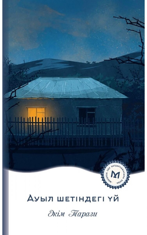 Ауыл шетіндегі үй | Мектеп кітапханасы