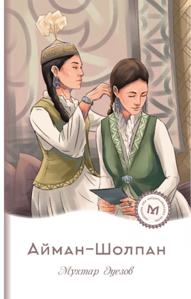 Айман-Шолпан | Мектеп кітапханасы