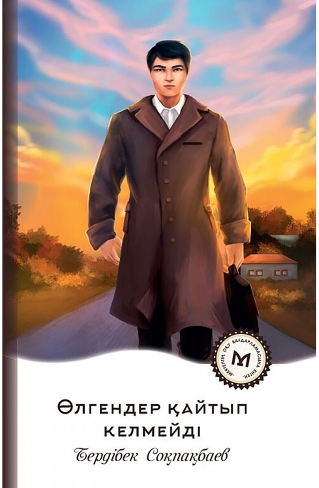 Өлгендер қайтып келмейді | Мектеп кітапханасы