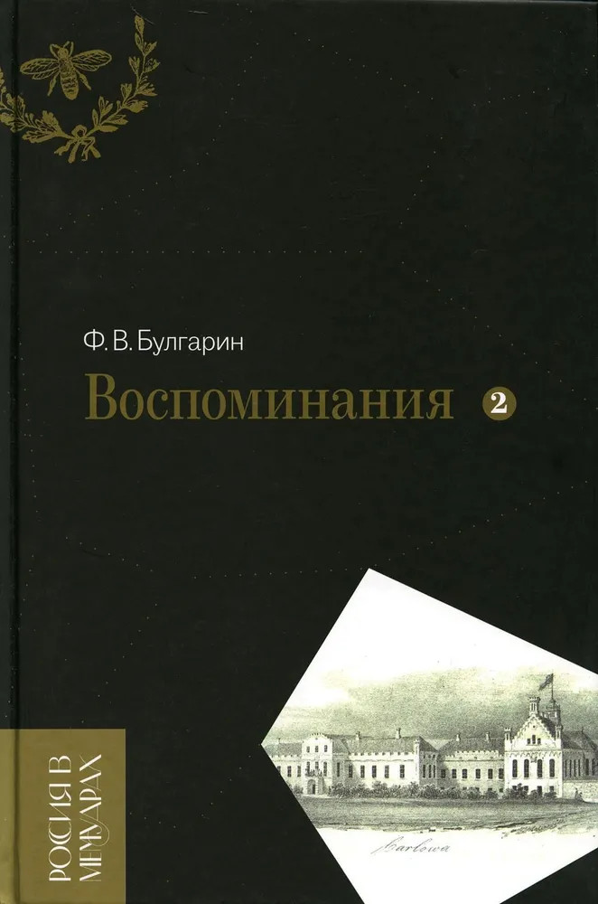 Воспоминания. Мемуарные очерки. Том 2 | Россия в мемуарах