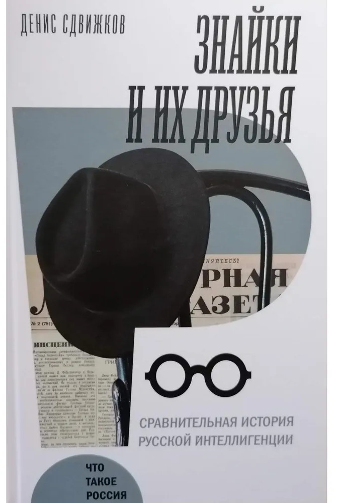 Знайки и их друзья. Сравнительная история русской интеллигенции | Что такое Россия