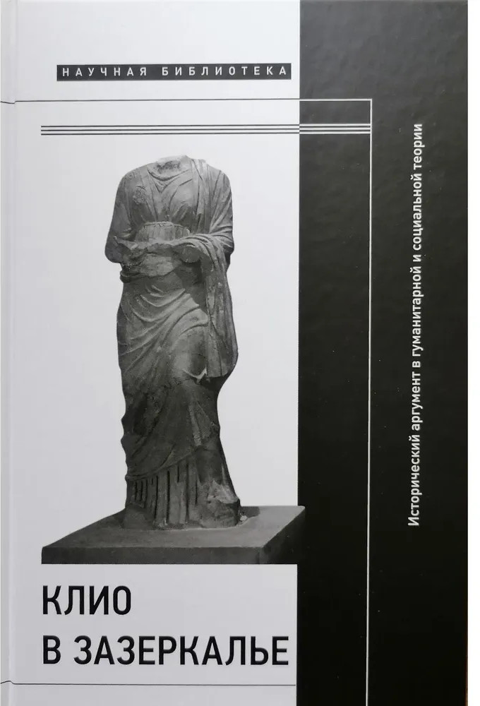 Клио в зазеркалье. Исторический аргумент в гуманитарной и социальной теории | Научная библиотека