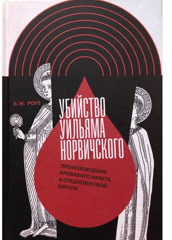 Убийство Уильяма Норвичского. Происхождение кровавого навета в средневековой Европе | Интеллектуальная история