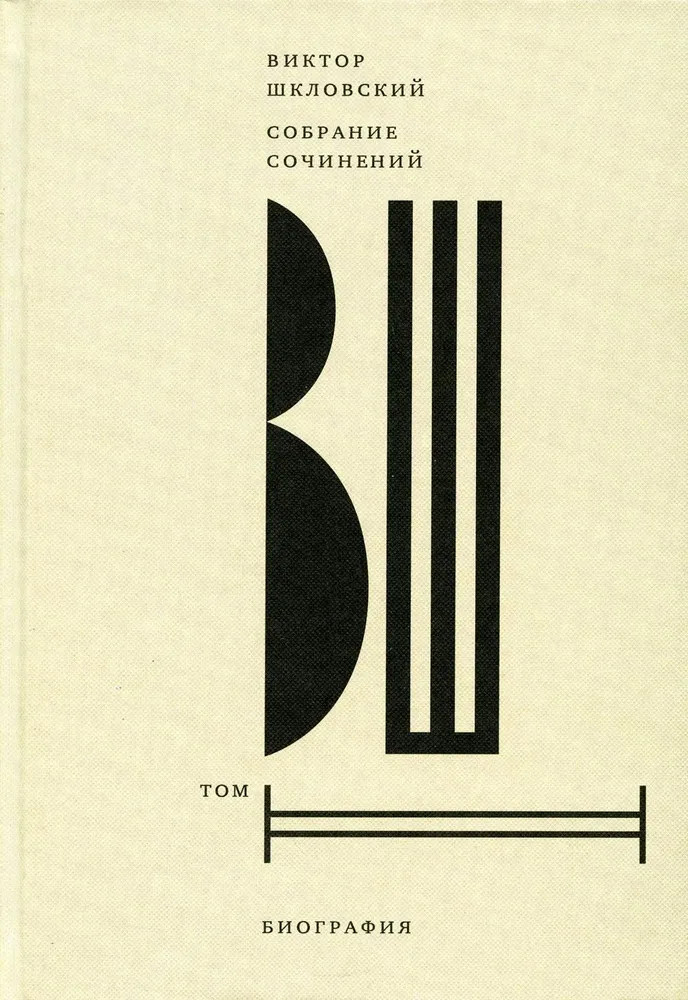 Виктор Шкловский. Собрание сочинений. Том 2. Биография
