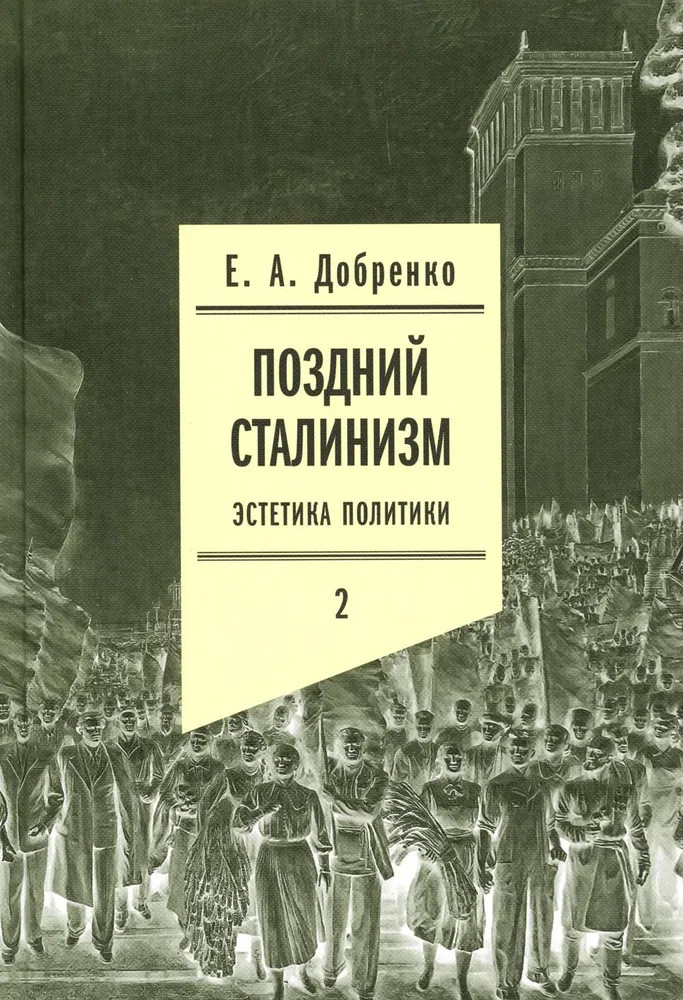 Поздний сталинизм. Эстетика политики. Том 2 | Филологическое наследие