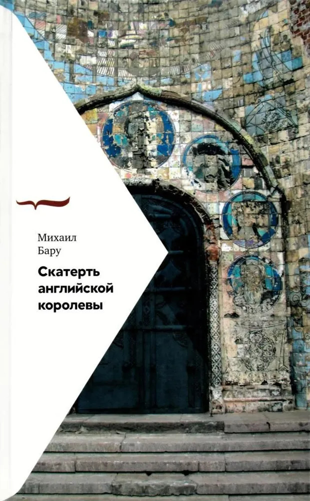 Скатерть английской королевы | Письма русского путешественника