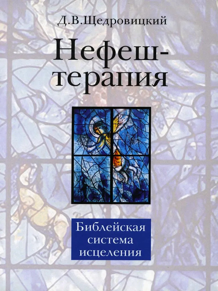 Нефеш-терапия. Библейская система исцеления