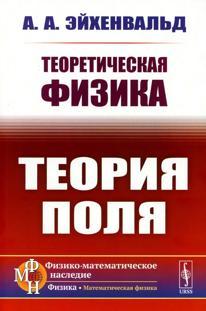 Теоретическая физика. Теория поля | Физико-математическое наследие: физика (Математическая физика)