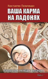 Ваша карма на ладонях. Пособие практикующего хироманта. Книга 2