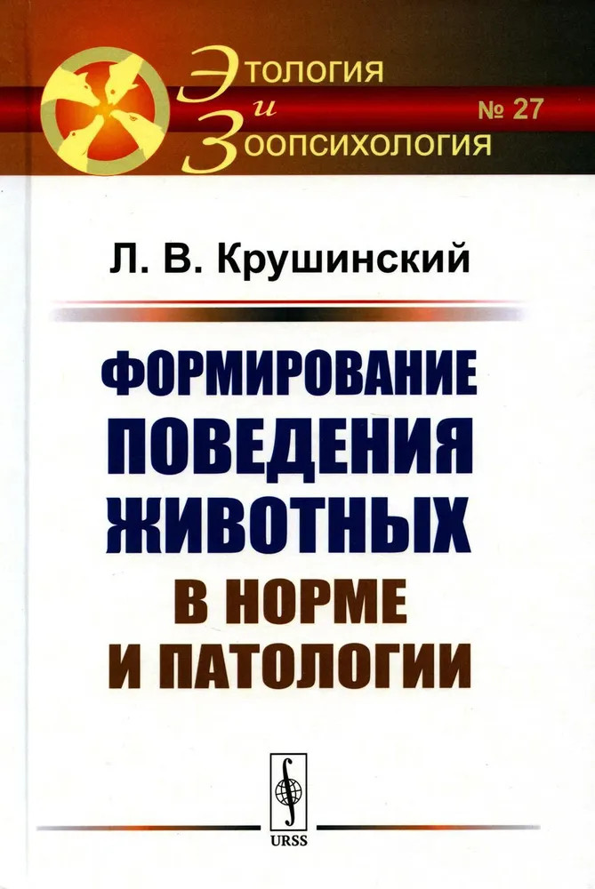 Формирование поведения животных в норме и патологии | Этология и зоопсихология