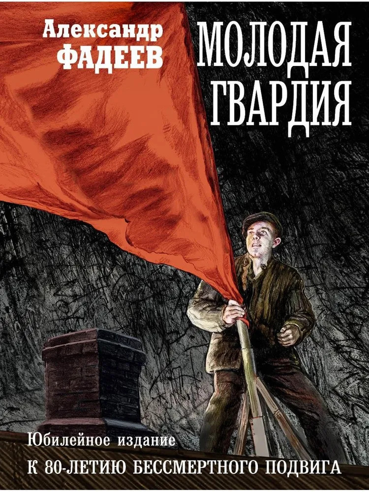 Молодая гвардия | Мировой бестселлер