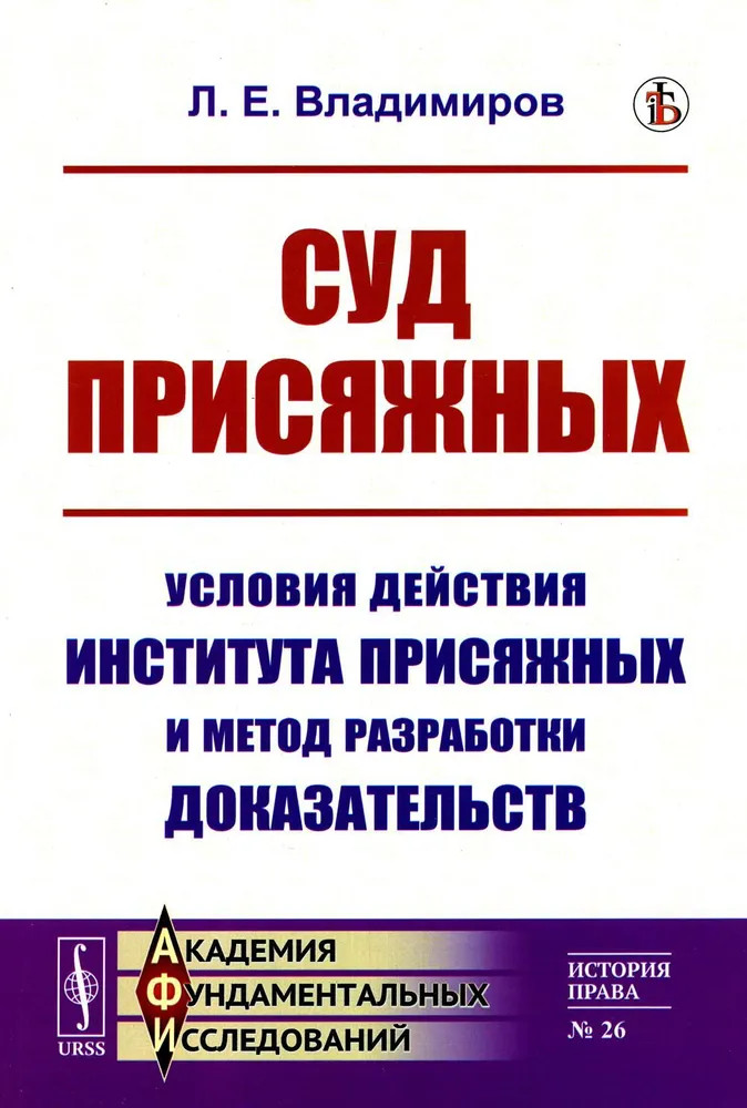 Суд присяжных: Условия действия института присяжных и метод разработки доказательств | Академия фундаментальных исследований: история права
