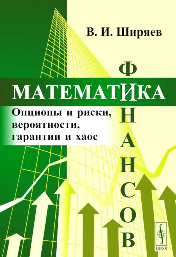 Математика финансов. Опционы и риски, вероятности, гарантии и хаос. Учебное пособие