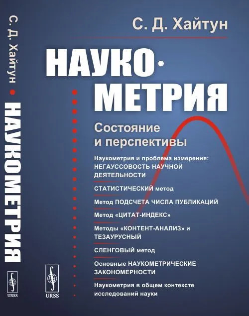 Наукометрия. Состояние и перспективы