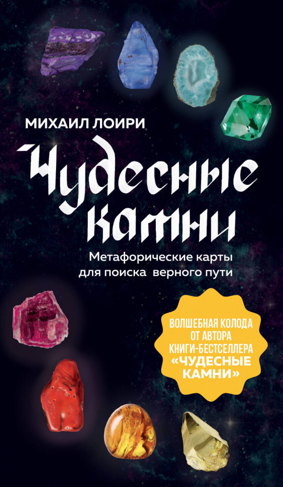 Чудесные камни. Метафорические карты для поиска верного пути | Внутренняя опора. Метафорические карты для обретения счастья
