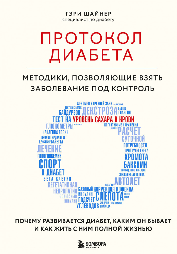 Протокол диабета. Методики, позволяющие взять заболевание под контроль | Открытия века: новейшие исследования человеческого организма во благо здоровья
