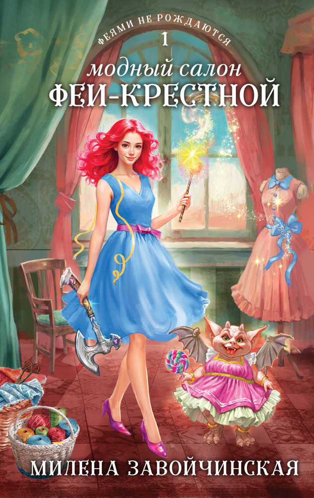 Модный салон феи-крестной | Колдовские миры Милены Завойчинской. Новое оформление