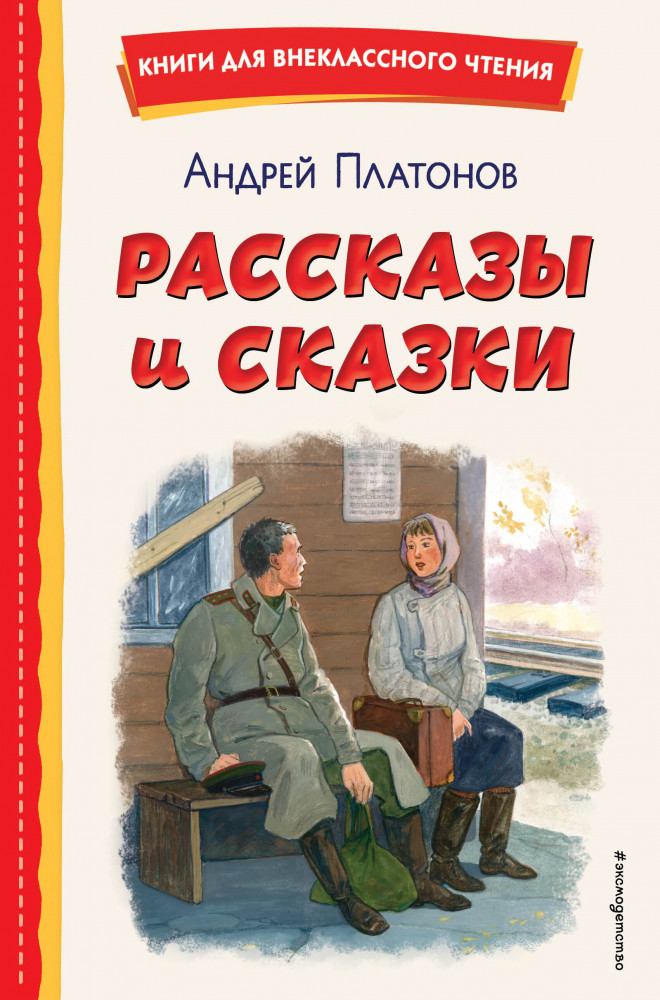 Рассказы и сказки | Книги для внеклассного чтения