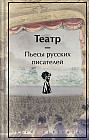 Театр. Пьесы русских писателей
