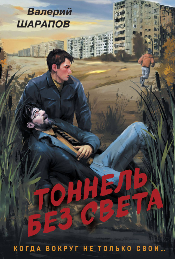 Тоннель без света | Контрразведка. Романы о секретной войне СССР (обложка)