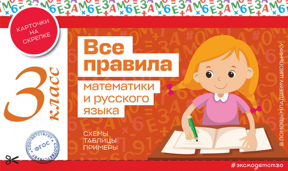 Все правила математики и русского языка. 3 класс | В помощь младшему школьнику. Карточки на скрепке (обложка)
