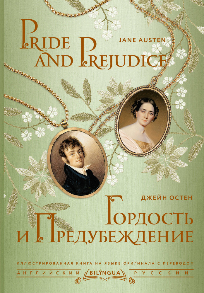 Гордость и предубеждение. Pride and Prejudice | Bilingua подарочная: иллюстрированная книга на языке оригинала с переводом