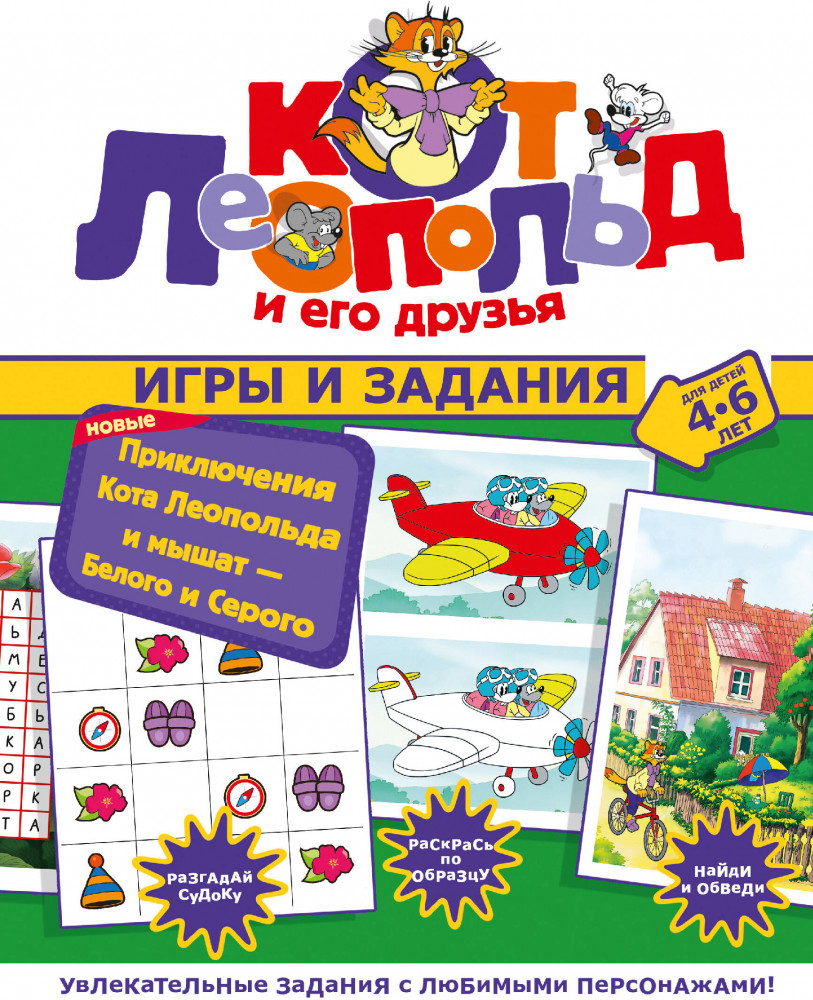 Новые приключения Кота Леопольда и мышат — Белого и Серого. Игры и задания | Кот Леопольд и его друзья