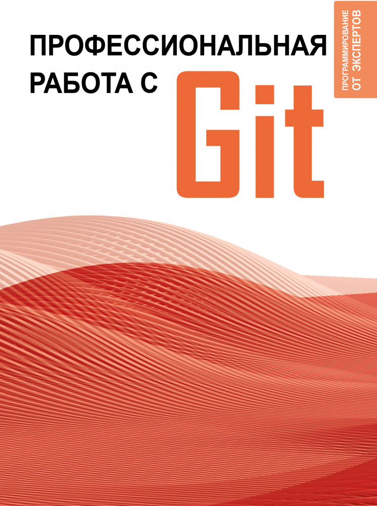 Профессиональная работа с Git | Программирование от экспертов