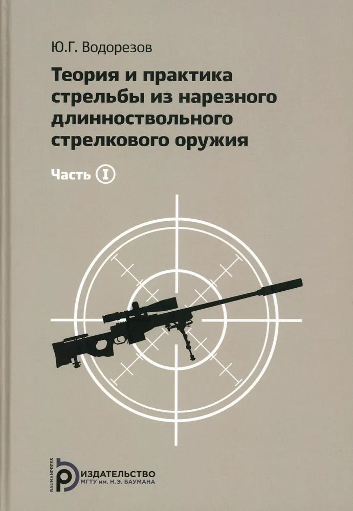 Теория и практика стрельбы из нарезного длинноствольного стрелкового оружия. Часть 1