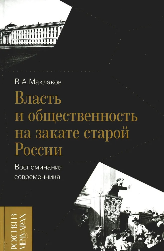 Власть и общественность на закате старой России. Воспоминания современника | Россия в мемуарах