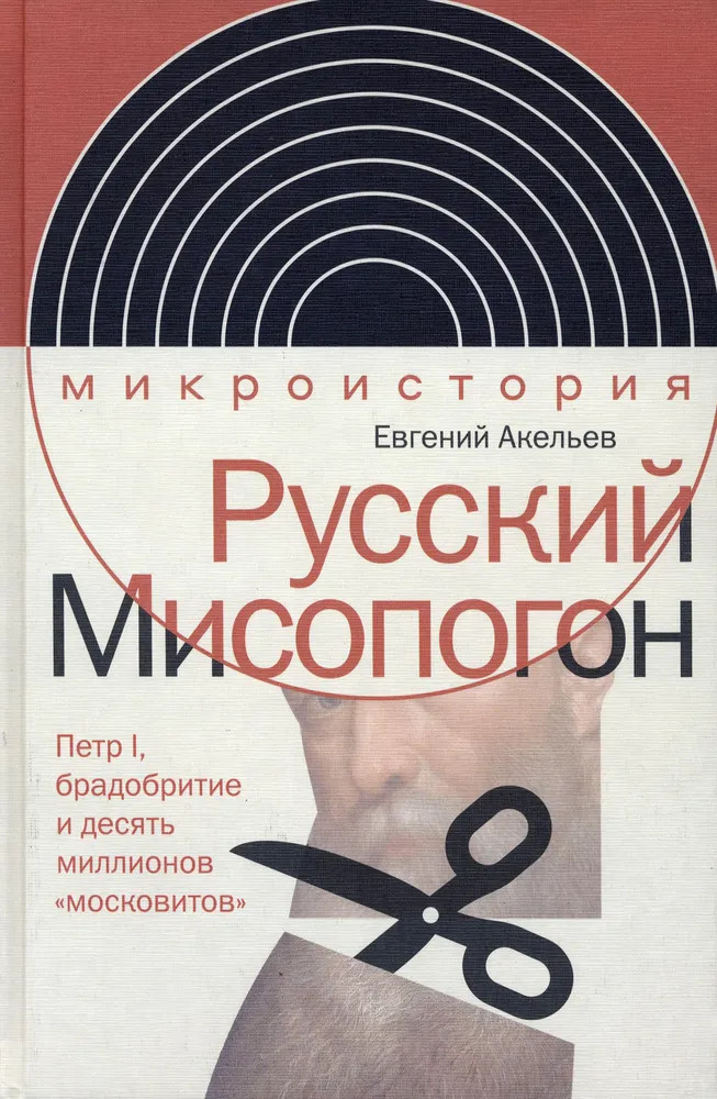 Русский Мисопогон. Петр I, брадобритие и десять миллионов «московитов» | Интеллектуальная история