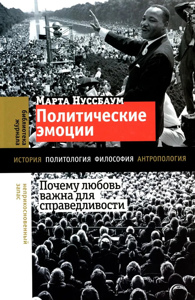 Политические эмоции. Почему любовь важна для справедливости | Библиотека журнала «Неприкосновенный Запас»