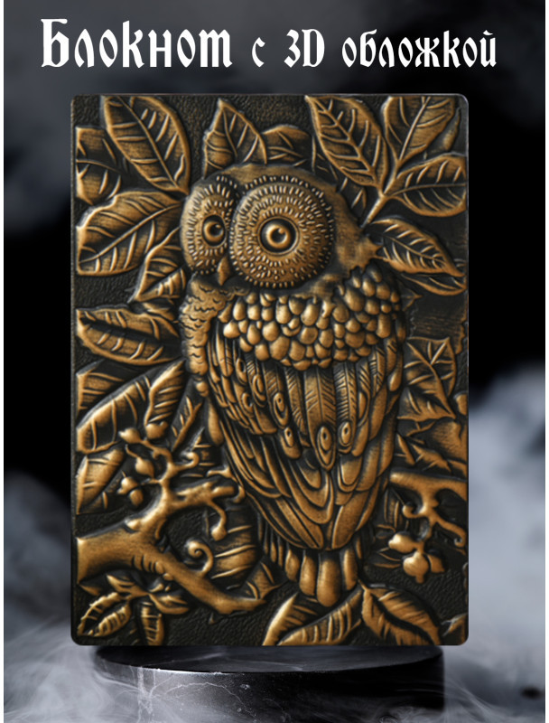 Блокнот с 3D-обложкой Мудрая сова | Белоснежка