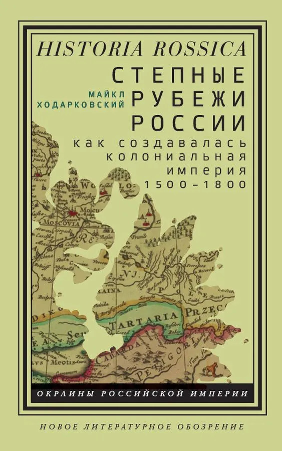 Степные рубежи России. Как создавалась колониальная империя. 1500-1800 гг. | Historia Rossica