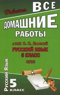 Все домашние работы к УМК Львовой С.И. "Русский язык. 5 класс"