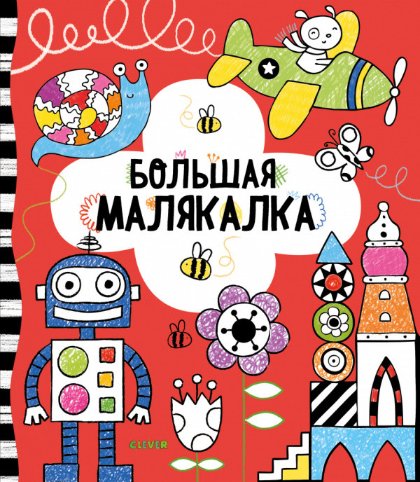 Большая малякалка | Рисуем и играем