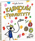 Каникулы Тюрлютуту. Игры, фокусы, раскраски, наклейки. Для детей 3-7 лет