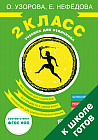 Учебник для отличника. 2 класс. Гид для родителей + ответы на все задания! Для детей 7-9 лет