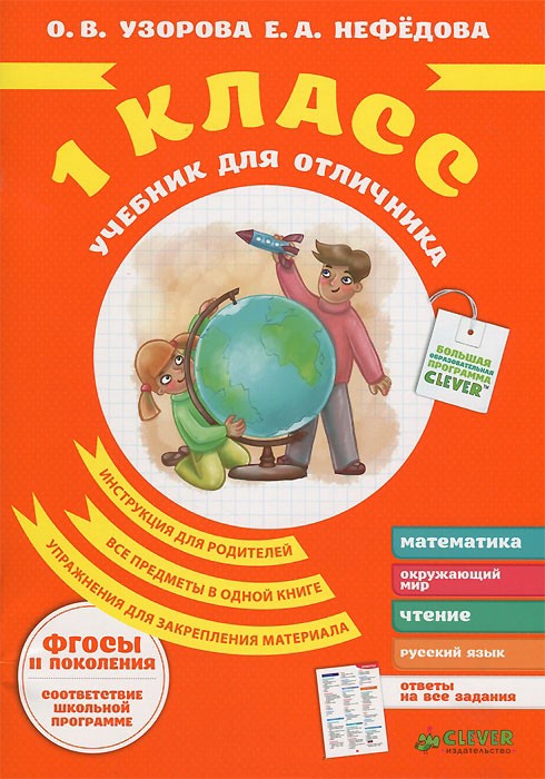 Учебник для отличника. 1 класс. Гид для родителей + ответы на все задания! Для детей 6-8 лет | Учебники для отличников
