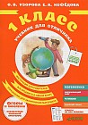 Учебник для отличника. 1 класс. Гид для родителей + ответы на все задания! Для детей 6-8 лет