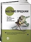 Жесткие продажи. Заставьте людей покупать при любых обстоятельствах