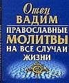 Православные молитвы на все случаи жизни
