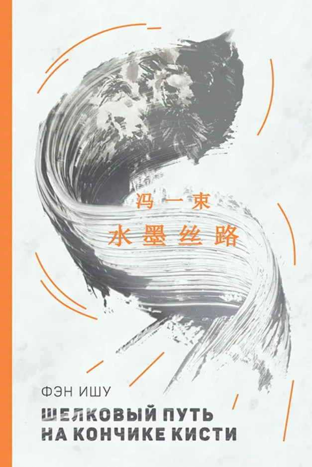 Шелковый путь на кончике кисти