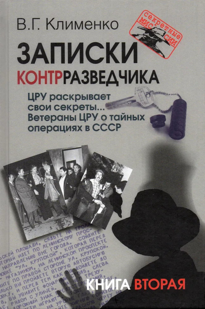 Записки контрразведчика. ЦРУ раскрывает свои секреты... Ветераны ЦРУ о тайных операциях в СССР. Книга 2 | Секретные миссии