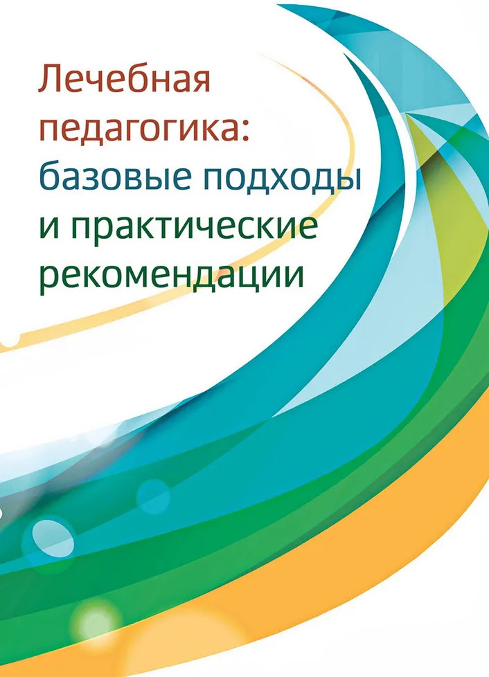 Лечебная педагогика. Базовые подходы и практические рекомендации