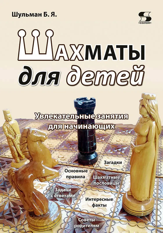 Шахматы для детей. Увлекательные занятия для начинающих