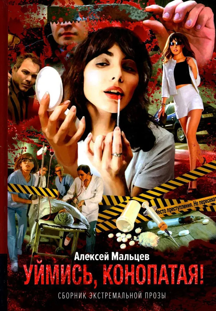 Уймись, конопатая! Сборник экстремальной прозы | Аллея