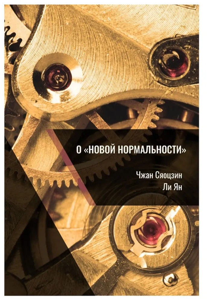 О «новой нормальности»