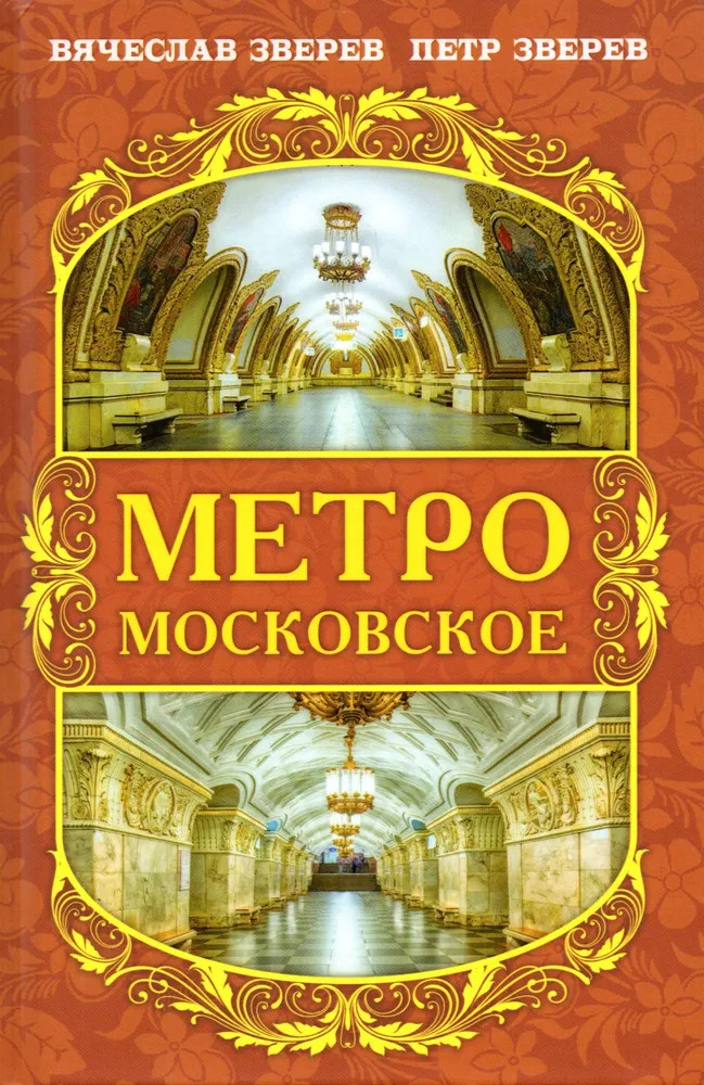 Метро московское | Москвоведение