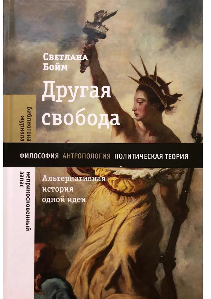 Другая свобода. Альтернативная история одной идеи | Библиотека журнала «Неприкосновенный Запас»